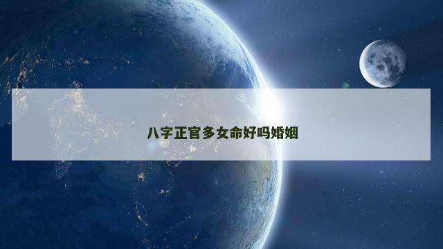 八字正官多女命好吗婚姻