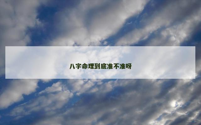 八字命理到底准不准呀