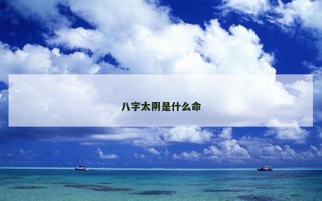 八字太阴是什么命