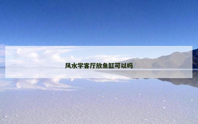 风水学客厅放鱼缸可以吗