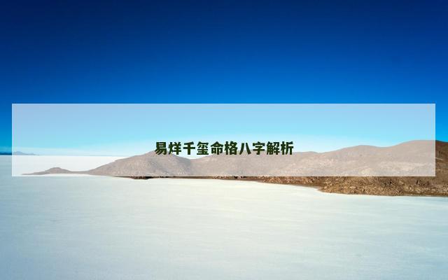 易烊千玺命格八字解析