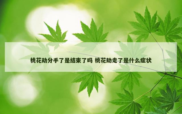 桃花劫分手了是结束了吗 桃花劫走了是什么症状