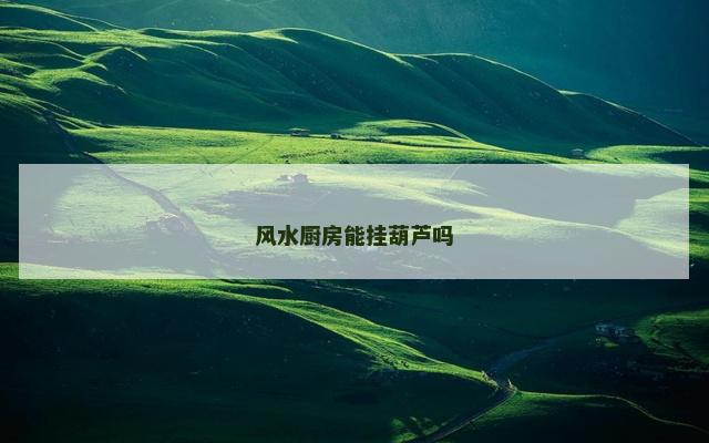 风水厨房能挂葫芦吗
