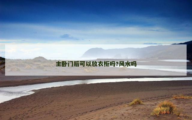 主卧门后可以放衣柜吗?风水吗