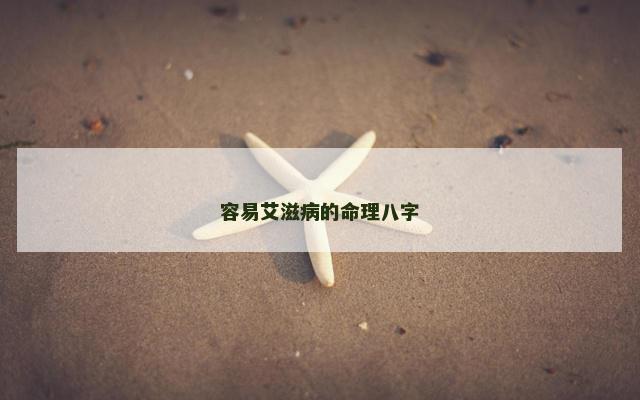 容易艾滋病的命理八字