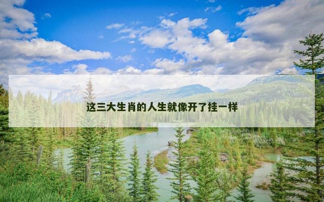 这三大生肖的人生就像开了挂一样