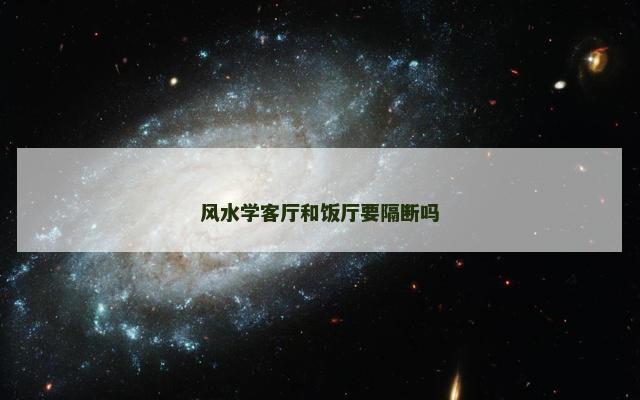 风水学客厅和饭厅要隔断吗