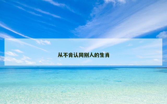 从不肯认同别人的生肖