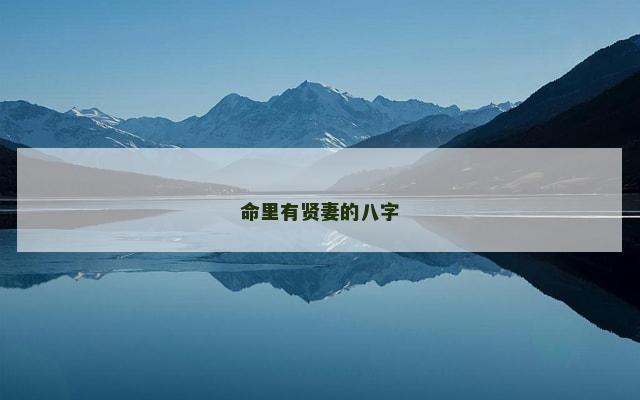 命里有贤妻的八字