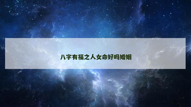 八字有福之人女命好吗婚姻