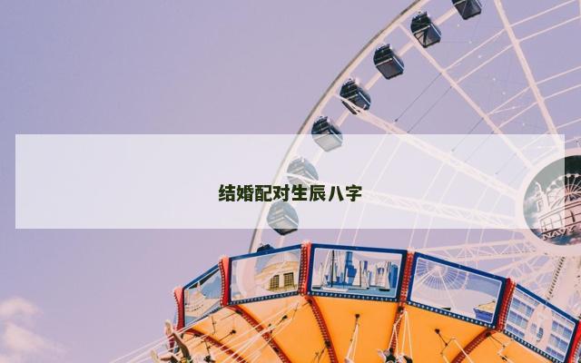 结婚配对生辰八字