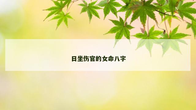 日坐伤官的女命八字