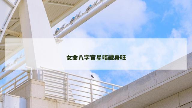 女命八字官星暗藏身旺