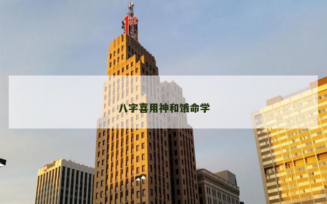 八字喜用神和饿命学