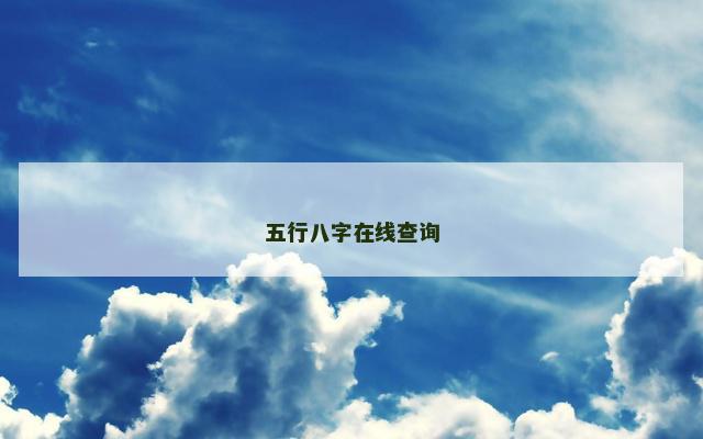 五行八字在线查询