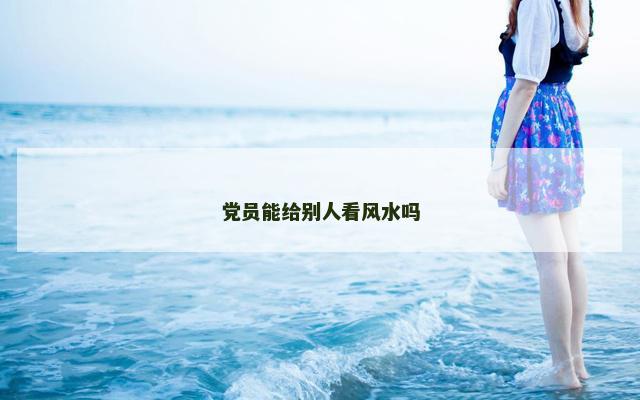 党员能给别人看风水吗