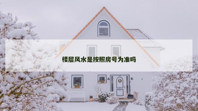 楼层风水是按照房号为准吗