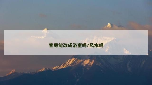 客房能改成浴室吗?风水吗