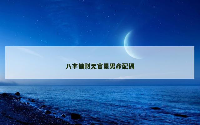 八字偏财无官星男命配偶
