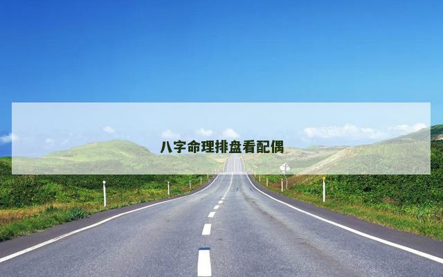 八字命理排盘看配偶