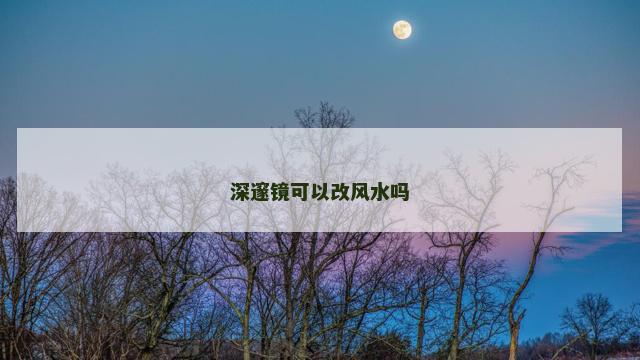 深邃镜可以改风水吗