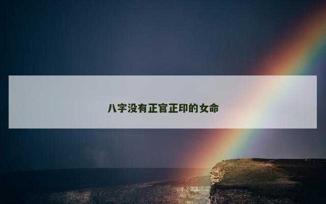 八字没有正官正印的女命