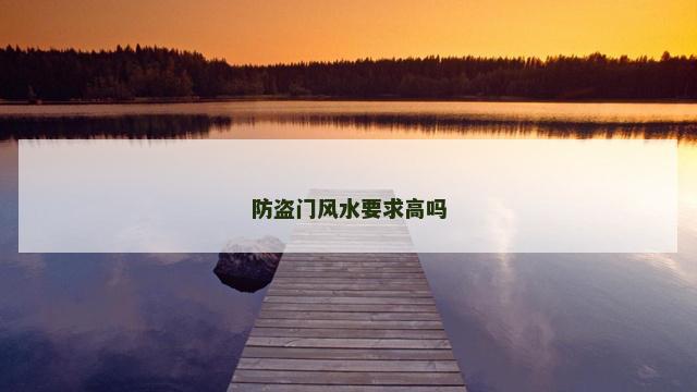 防盗门风水要求高吗