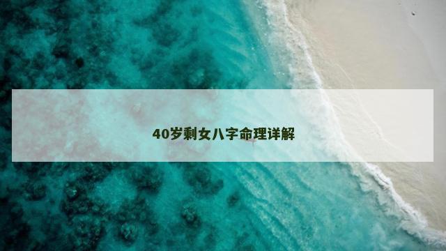 40岁剩女八字命理详解