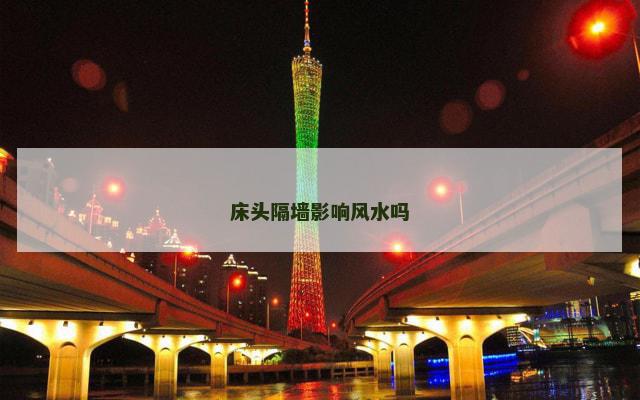 床头隔墙影响风水吗