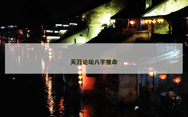 天涯论坛八字推命