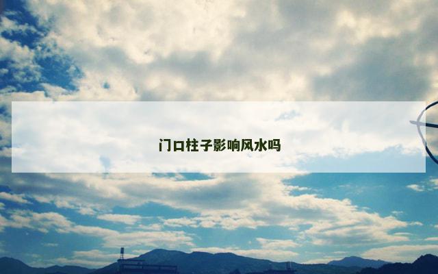 门口柱子影响风水吗