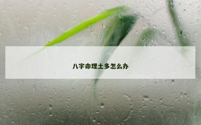 八字命理土多怎么办