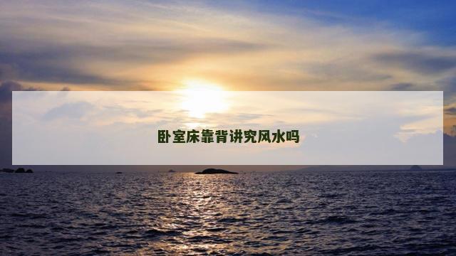 卧室床靠背讲究风水吗