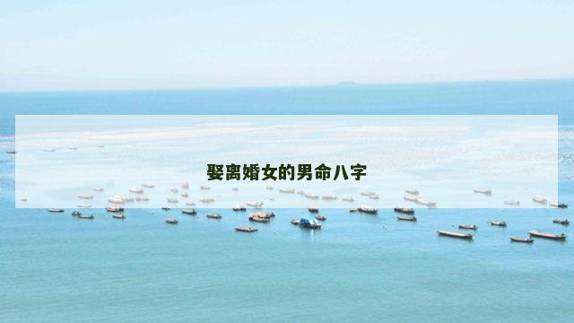 娶离婚女的男命八字