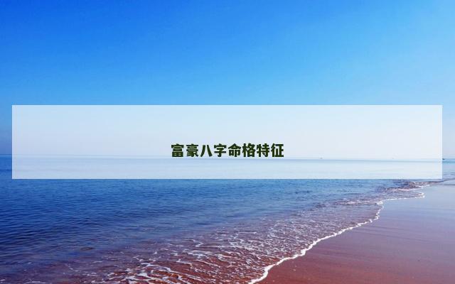 富豪八字命格特征