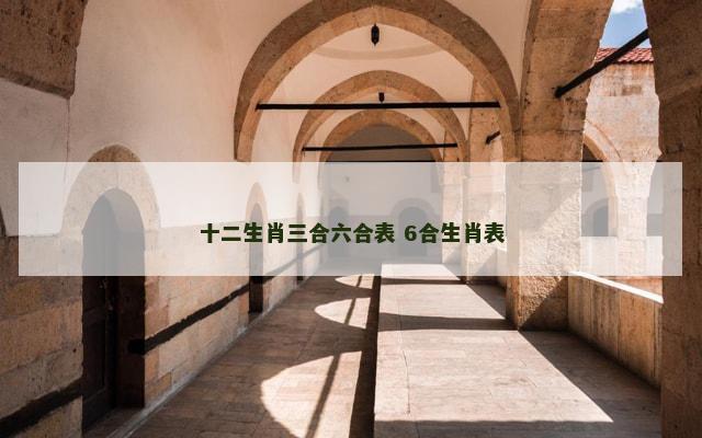 十二生肖三合六合表 6合生肖表