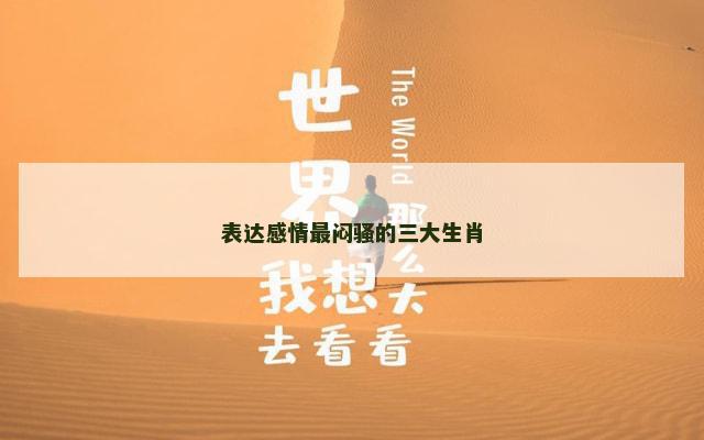表达感情最闷骚的三大生肖