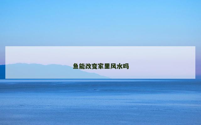 鱼能改变家里风水吗