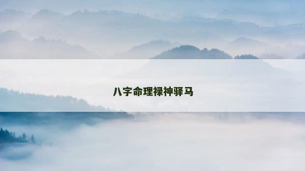八字命理禄神驿马