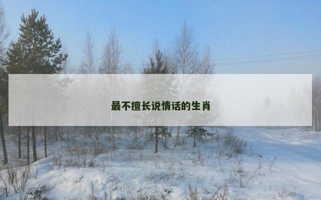 最不擅长说情话的生肖