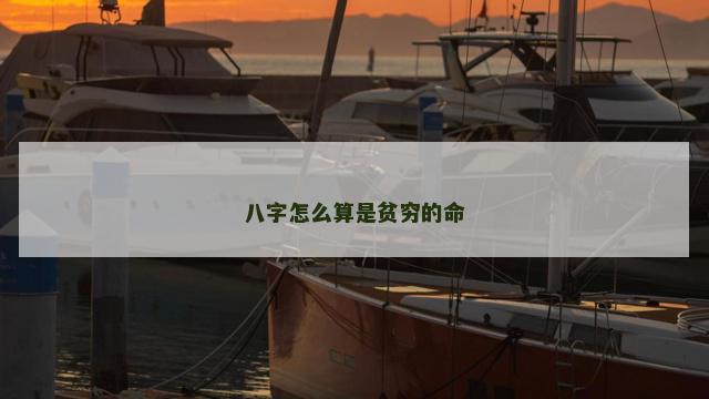 八字怎么算是贫穷的命