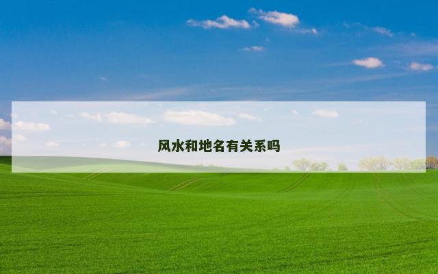 风水和地名有关系吗