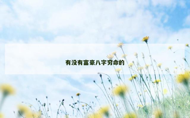 有没有富豪八字穷命的