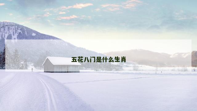 五花八门是什么生肖