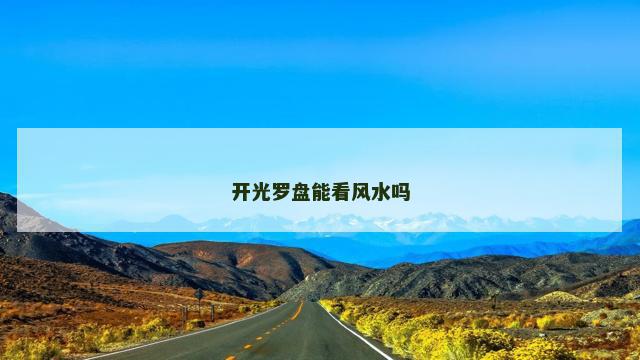 开光罗盘能看风水吗