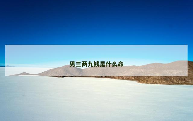 男三两九钱是什么命