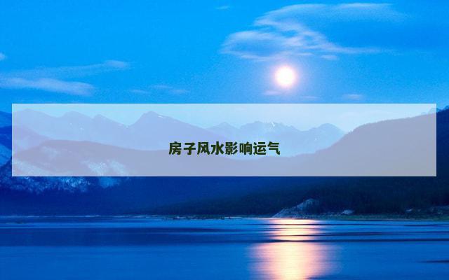 房子风水影响运气