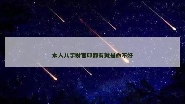 本人八字财官印都有就是命不好