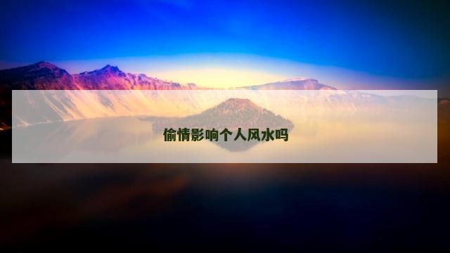 偷情影响个人风水吗