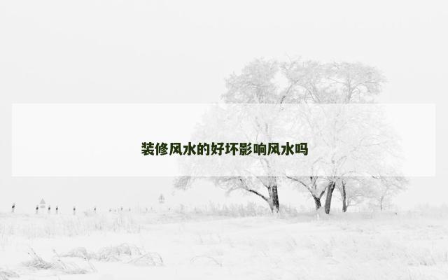 装修风水的好坏影响风水吗